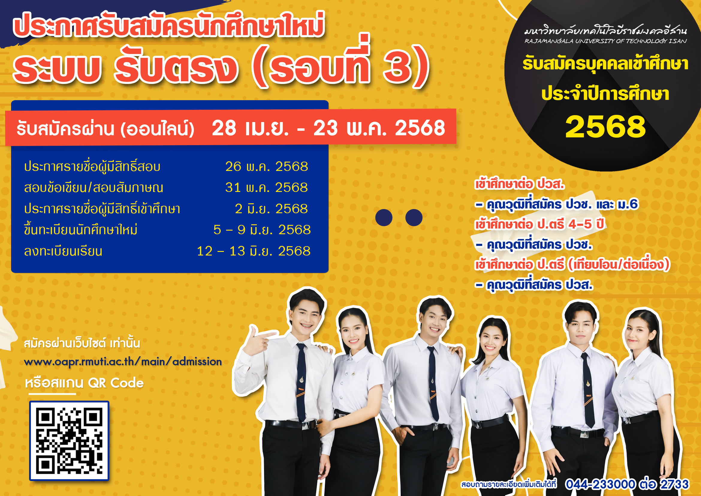 ประกาศรับสมัคร รับตรงรอบที่ 3